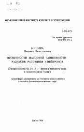 Автореферат по физике на тему «Особенности рассовой зависимости радиусов рассеяния р-нейтронов»