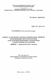 Автореферат по химии на тему «Синтез и изучение физико-химический свойств производных нитрофлуоренов и их координационных соединений с некоторыми металлами»