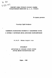 Автореферат по физике на тему «Подвижность молекулярных фрагментов и однодоменных частиц в системах с магнитными диполь-дипольными взаимодействиями»