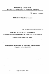 Автореферат по химии на тему «Синтез и свойства аддуктов альфа-дихлорнитрозоалканов и дихлорфосфинов»