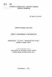 Автореферат по математике на тему «Группы с ограничениями на централизаторы»