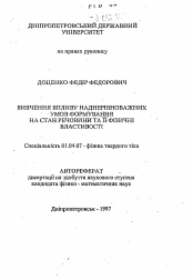 Автореферат по физике на тему «Изучение влияния сверхнеравновесных условий формирования на состояние вещества и его физические свойства»