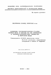 Автореферат по химии на тему «Влияние термообработки сталей марки 09Г2С и 09Г2СШ на их структуру и физико-химические свойства в морской воде»