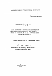 Автореферат по химии на тему «Физико-химические и спектрально-люминесцентные свойства низкотемпературного галогенидного стекла на основе GaCl3-ZnCl2, активированного ионами 3d-элементов»