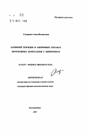 Автореферат по физике на тему «Ближний порядок в аморфных сплавах переходных 3d-металлов с цирконием»