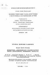 Автореферат по физике на тему «Модели генерации гамма-излучения в источниках космических лучей»