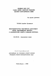 Автореферат по химии на тему «Низкотемпературная теплоемкость дисульфидов легких редкоземельных металлов и характеристики спектра колебаний кристалла»