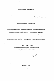 Автореферат по физике на тему «Самоподдерживающиеся термоконвективные потоки в отсутствие внешних силовых полей: Теория и возможные применения»