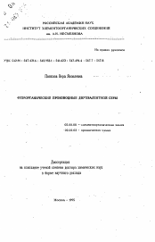 Автореферат по химии на тему «Фотоорганические производные двухвалентной серы»