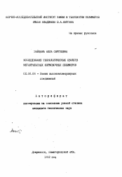 Автореферат по химии на тему «Исследование технологических свойств метакрилатных формовочных полимеров»