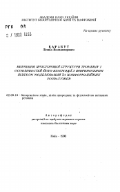 Автореферат по химии на тему «Изучение пространственной структуры тромбина и особенностей его взаимодействия с фибриногеном путем моделирования и конформационных решений»