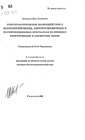 Автореферат по физике на тему «Электроакустическое взаимодействие в пьезоэлектрических, электростикционных и полупроводниковых кристаллах во внешних электрических и магнитных полях»