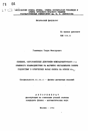 Автореферат по физике на тему «Явления, обусловленные действием межподрешеточного f-d обменного взаимодействия на магнитно-нестабильную зонную подсистему в кубических фазах Лавеса на основе RCo2»