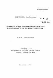 Автореферат по химии на тему «Проявление межмолекулярных взаимодействий в спектрах ЯМР17O систем "вода-углеводород"»