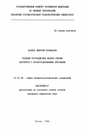 Автореферат по химии на тему «Реакции тетраядерных железо-серных кластеров с фосфорсодержащими лигандами»