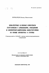 Автореферат по химии на тему «Ковалентные и ионные комплексы лантаноидов с алкильными, арильными и элементоорганическими заместителями на основе элементов 14 группы»