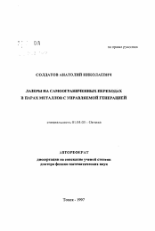 Автореферат по физике на тему «Лазеры на самоограниченных переходах в парах металлов с управляемой генерацией»