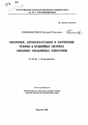 Автореферат по физике на тему «Синхронные, автоколебательные и хаотические режимы в нелинейных системах связанных управляемых генераторов»