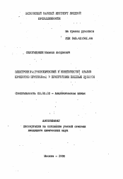 Автореферат по химии на тему «Электронномикроскопический и кинетический анализ процессов протеолиза в присутствии пищевых волокон»