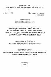 Автореферат по механике на тему «Конечноэлементный анализ нелинейных пространственных краевых задач теории упругости для слоистых ограниченных тел»