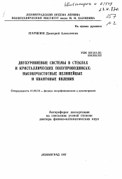 Автореферат по физике на тему «Двухуровневые системы в стеклах и кристаллических полупроводниках: высокочастотные нелинейные и квантовые явления»