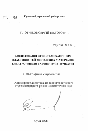 Автореферат по физике на тему «Модификация физико-механических свойств металлических материалов электронными и ионными пучками»