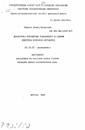 Автореферат по физике на тему «Диагностика ионосферных радоканалов по данным измерений помеховой обстановки»