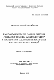 Автореферат по химии на тему «Квантово-химические модели строения межфазной границы электрод-раствор в исследовании адсорбции и механизмов электрохимических реакций»