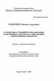 Автореферат по физике на тему «Статистика уровней и локализация в двумерных системах с киральным электронным спектром»