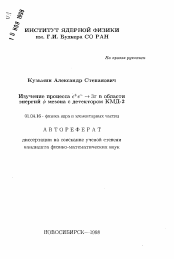 Автореферат по физике на тему «Изучение процесса е+е- —> Зпи в области энергий фи мезона с детектором КМД-2»