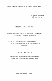 Автореферат по математике на тему «Среднеквадратичный анализ на допустимых множествах, определяемых условиями реализации»