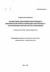 Автореферат по физике на тему «Взаимосвязь механизмов деформации и динамической рекристаллизации в материалах с ограниченным числом систем скольжения»