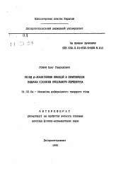 Автореферат по механике на тему «Метод р-аналитических функций в пространственных задачах механики сплошной среды.»