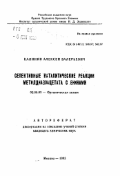 Автореферат по химии на тему «Селективные каталитические реакции метилдиазоацетата с енинами»