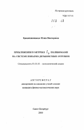 Автореферат по математике на тему «Приближения в метрике Lp полиномами на системе попарно дизъюнктных отрезков»