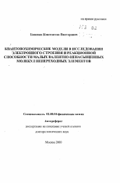 Автореферат по химии на тему «Квантовохимические модули в исследовании электронного строения и реакционной способности малых валентно-ненасыщенных молекул непереходных элементов»