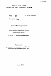 Автореферат по механике на тему «Методы исследования устойчивости неавтономных систем»