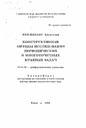 Автореферат по математике на тему «Конструктивные методы исследования периодических и многоточечных краевых задач»