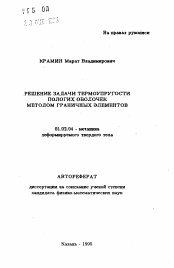 Автореферат по механике на тему «Решение задачи термоупругости пологих оболочек методом граничных элементов»