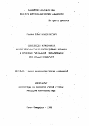 Автореферат по химии на тему «Особенности формирования молекулярно-массового расщепления полимера в процессах радикальной полимеризации при больших конверсиях»