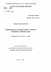 Автореферат по физике на тему «Экспериментальные исследования переноса оптического изображения в дисперсных средах»