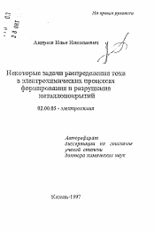 Автореферат по химии на тему «Некоторые задачи распределения тока в электрохимических процессах формирования и разрушения металлопокрытий»