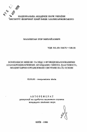 Автореферат по химии на тему «Комплексы никеля и меди с функционализированными азамакроциклическими лигандами: синтез, свойства, молекулярно-организованные системы на их основе»