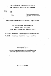 Автореферат по механике на тему «Поведение решений краевых задач для уравнения Пуассона»