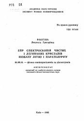 Автореферат по физике на тему «ЕПР спектроскопiя чистих i легованих кристалiв нiобату лiтiю i парателурiту»