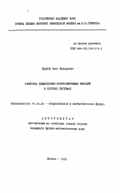 Автореферат по физике на тему «Кинетика диффузионно-контролируемых реакций в плотных системах»