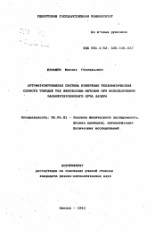 Автореферат по физике на тему «Автоматизированная система измерения теплофизических свойств твердых тел импульсным методом при использовании расфокусированного луча лазера»