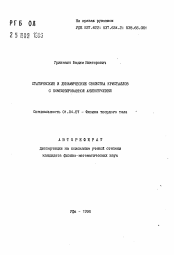 Автореферат по физике на тему «Статические и динамические свойства кристаллов с комбинированной анизотропией»