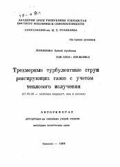 Автореферат по механике на тему «Трехмерные турбулентные струи реагирующих газов с учетом теплового излучения»