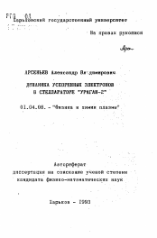 Автореферат по физике на тему «Динамика ускоренных электронов в стеллараторе "Ураган-2"»